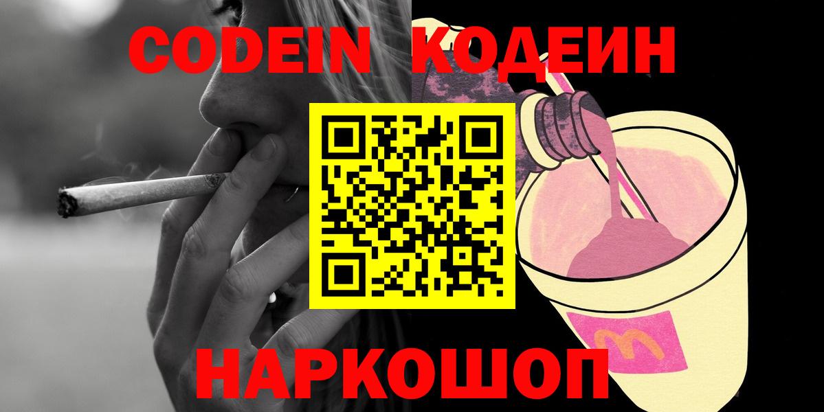 Кодеин Purple Drank Красногорск
